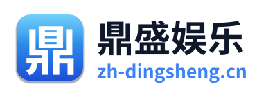 鼎盛娱乐